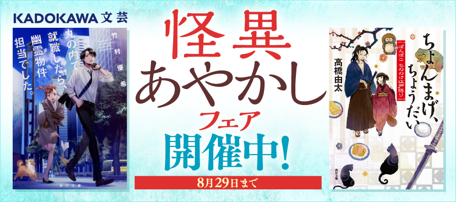 怪異あやかしフェア