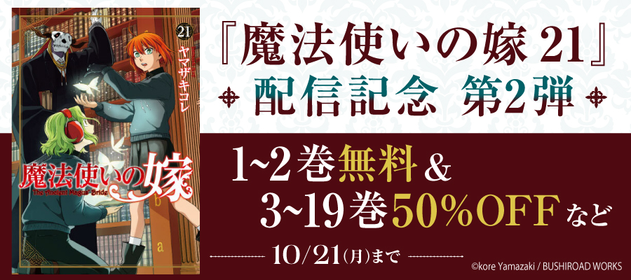 『魔法使いの嫁 21』配信記念　第2弾