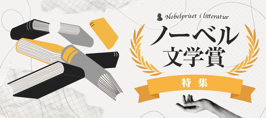 ノーベル文学賞特集