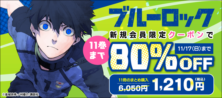 『ブルーロック』が新規会員限定クーポンで80%OFF