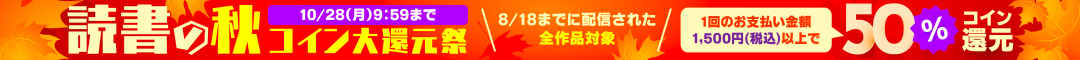 読書の秋コイン大還元祭