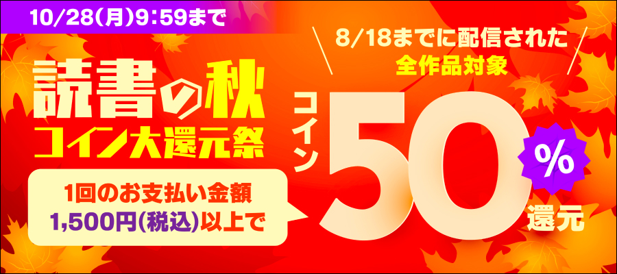 読書の秋コイン大還元祭