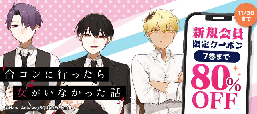 『合コンに行ったら女がいなかった話』が新規会員限定クーポンで80%OFF