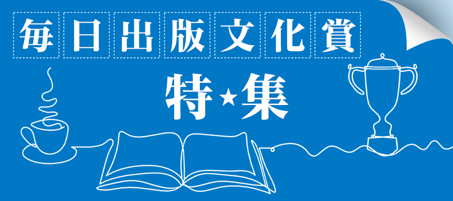 毎日出版文化賞　特集