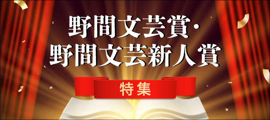 野間文芸賞・野間文芸新人賞　特集