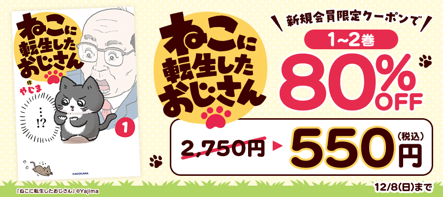 『ねこに転生したおじさん』が新規会員限定クーポンで80%OFF