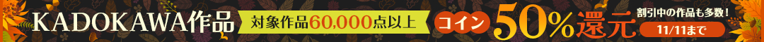 KADOKAWA作品コイン50％還元キャンペーン