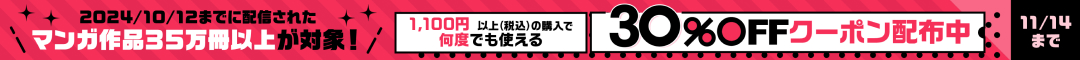 マンガ30％OFFクーポン