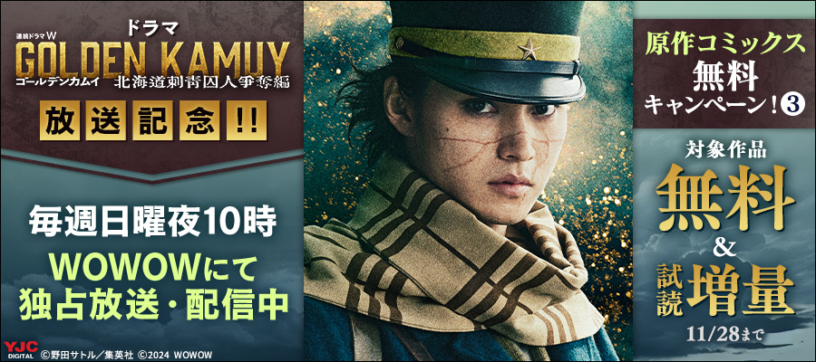 ドラマ『ゴールデンカムイ ―北海道刺青囚人争奪編―』放送記念！！原作コミックス無料キャンペーン！(3)