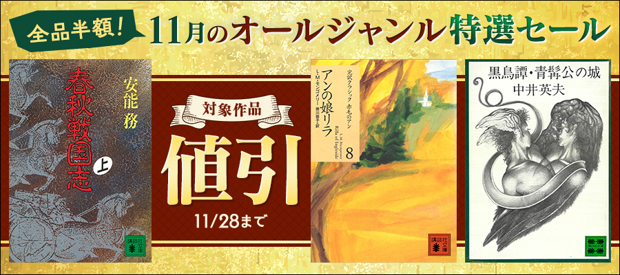 全品半額！　11月のオールジャンル特選セール