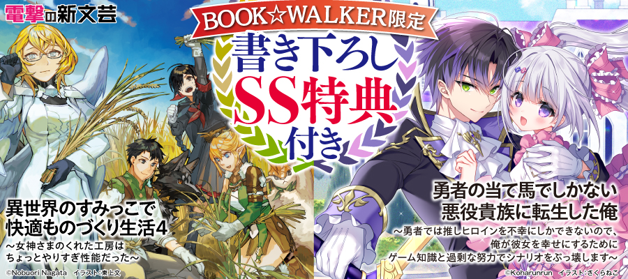 電撃の新文芸2024年11月新刊2点 BW限定特典SS付で配信！