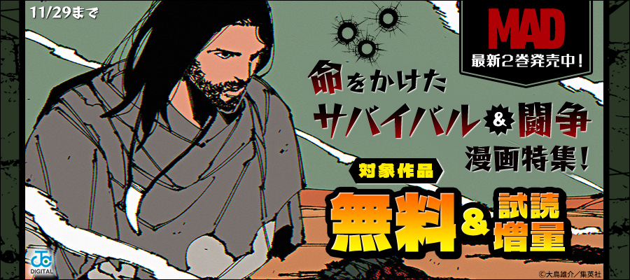 「MAD」最新2巻発売中！命をかけたサバイバル&闘争漫画特集！