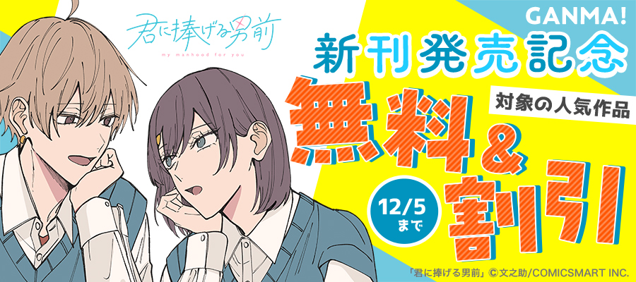 期間限定 無料お試し版】全部ください、先輩。（１） - マンガ（漫画） 橋目トニー（GANMA！）：電子書籍ストア - BOOK☆WALKER -