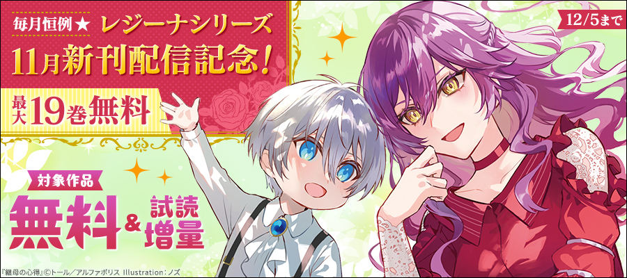 無料】【期間限定 試し読み増量版】旦那様は妻の私より幼馴染の方が大切なようです - 新文芸・ブックス  雨野六月/双葉はづき（レジーナブックス）：電子書籍ストア - BOOK☆WALKER -