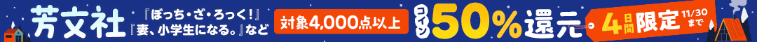 芳文社コイン50％還元