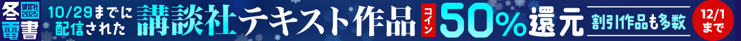 ＜冬電書2025＞講談社テキスト作品コイン50％還元フェア