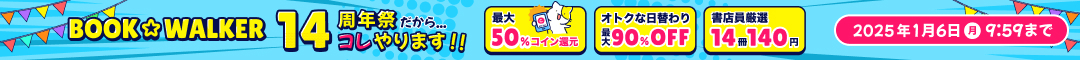 BOOK☆WALKER14周年キャンペーン