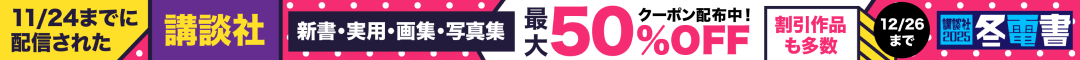 ＜冬電書2025＞講談社実用系作品 最大50％OFFクーポン
