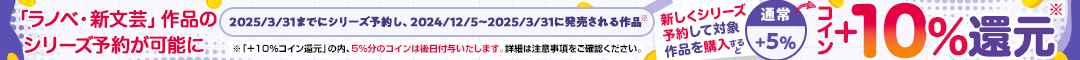 期間限定！シリーズ予約購入で最大コイン+10%還元！