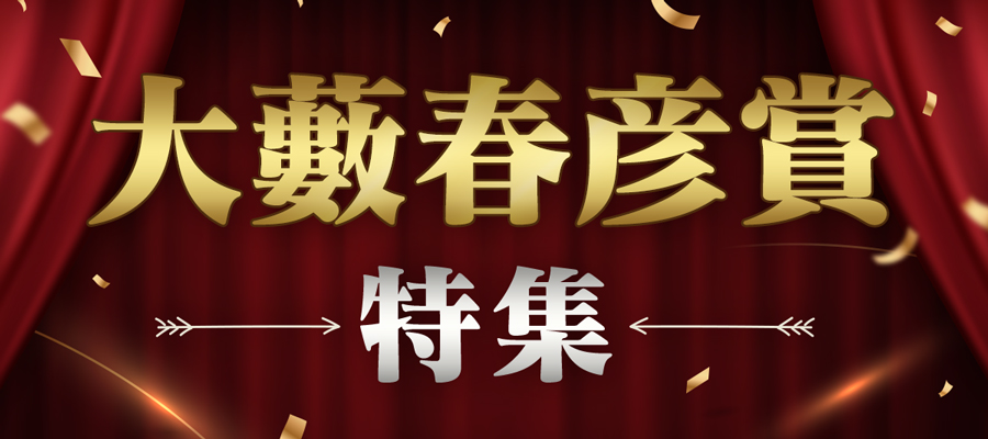 大藪春彦賞　特集