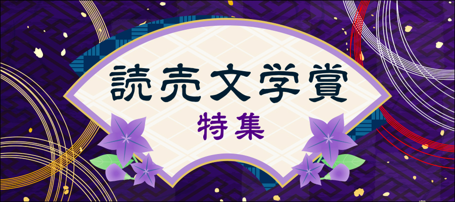 読売文学賞　特集