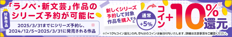 期間限定！シリーズ予約購入で最大コイン+10%還元！