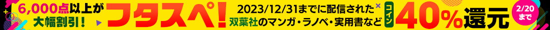 フタスペ！2025 冬