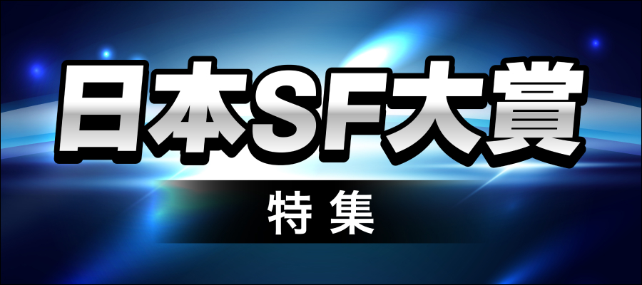 日本SF大賞　特集