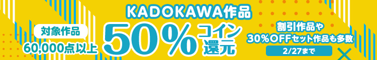 KADOKAWA作品コイン50％還元キャンペーン