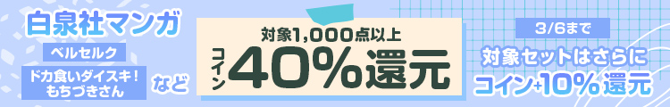 白泉社 2,000点以上コイン40%還元！