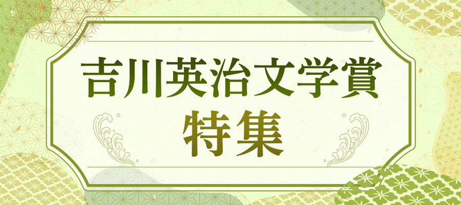 吉川英治文学賞　特集