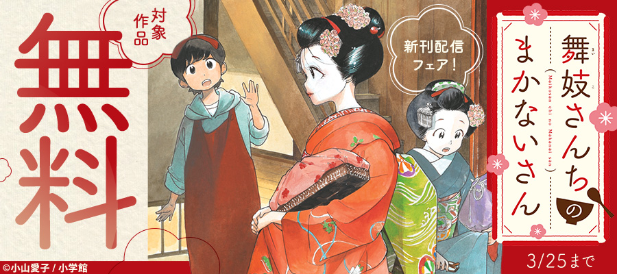 1～21巻セット 舞妓さんちのまかないさん 小山愛子