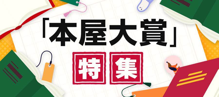 本屋大賞特集