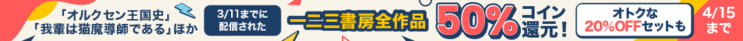 一二三書房作品コイン50％還元フェア
