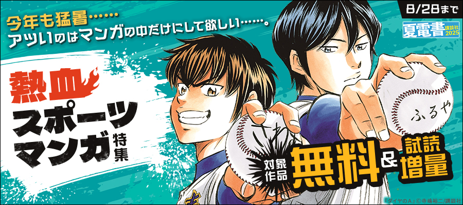 【限定版】ダイヤのA (エース) 44.45.46巻　オリジナルアニメDVD付き DVD付き ダイヤのA（46）限定版』（寺嶋 裕二）｜講談社