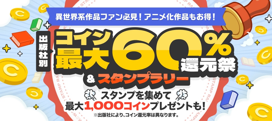 出版社別コイン最大60％還元祭＆スタンプラリー