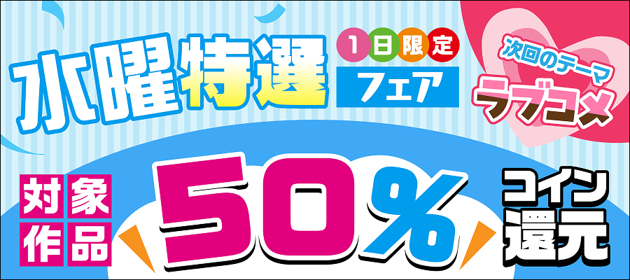 水曜特選フェア（ラブコメ）