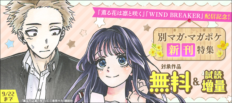 薫る花は凛と咲く 1～19巻 最新刊まで 三香見サカ 少年マガジンKC.