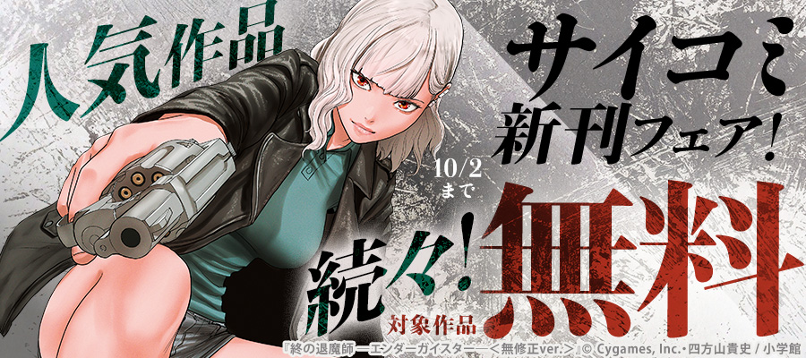 終の退魔師-エンダーガイスター-. 　　1~19巻最新刊セット 終の退魔師 エンダーガイスター 19 | 四方山貴史 | 【試し読み