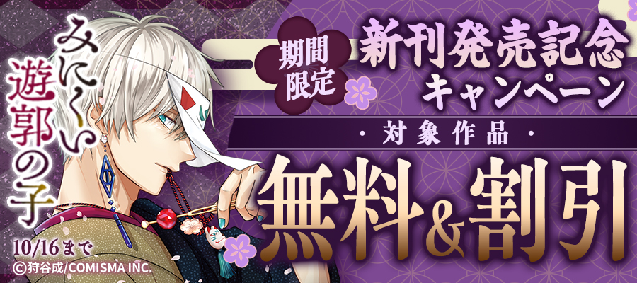 GANMA!『みにくい遊郭の子』新刊発売記念キャンペーン