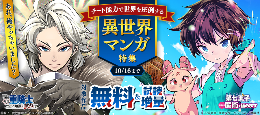 あれ、俺やっちゃいました？　チート能力で世界を圧倒する異世界マンガ特集