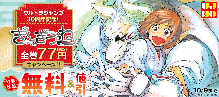 ウルトラジャンプ30周年記念！『ぎんぎつね』全巻77円キャンペーン！！