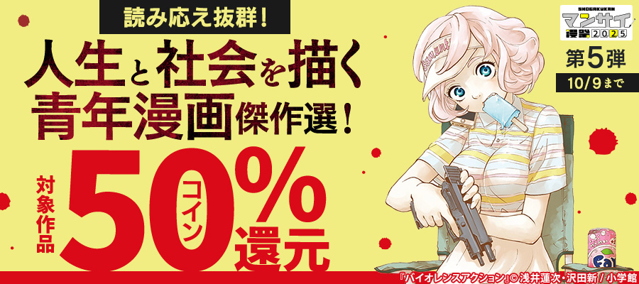 漫祭2025　第5弾　読み応え抜群！人生と社会を描く青年漫画傑作選！