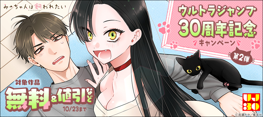 ウルトラジャンプ30周年記念キャンペーン 第2弾