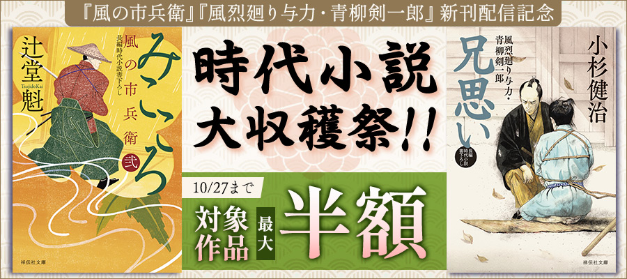 うつ蟬 風の市兵衛 弐 33　蝦夷の侍 風の市兵衛 弐 34 辻堂 魁 Amazon.co.jp: 蝦夷の侍 風の市兵衛 弐[34] (祥伝社文庫) 電子