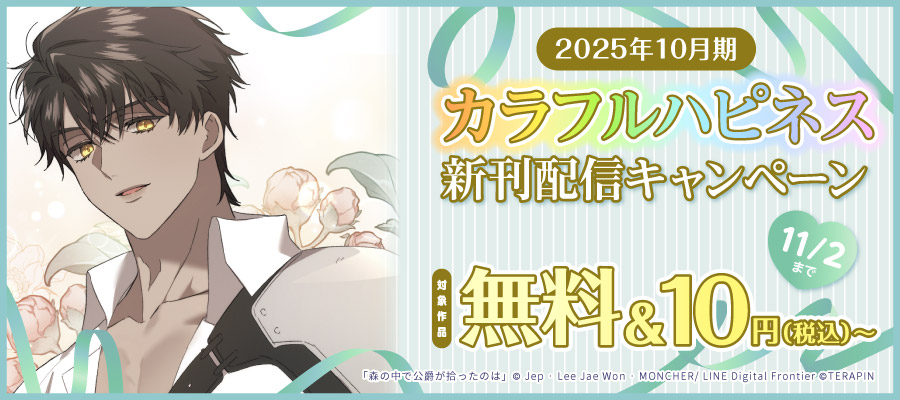 森の中で公爵が拾ったのは. 5 5話無料】森の中で公爵が拾ったのは (LINEマンガ) - Lee Jae Won