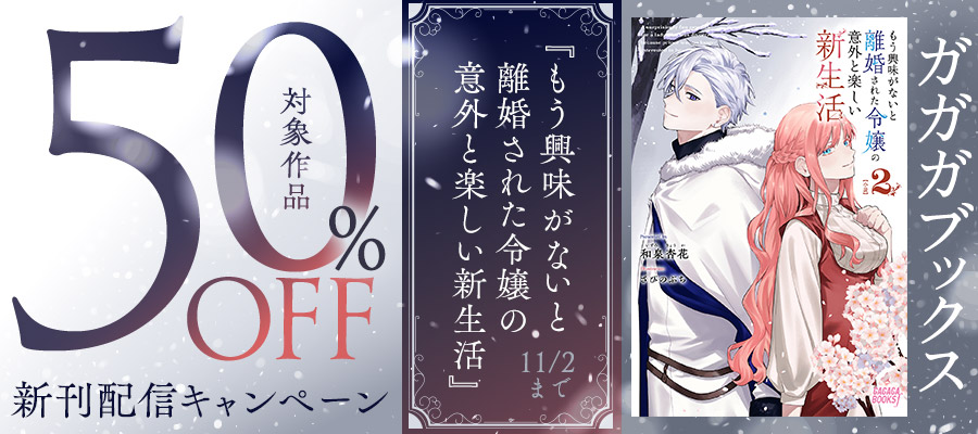 もう興味がないと離婚された令嬢の意外と楽しい新生活