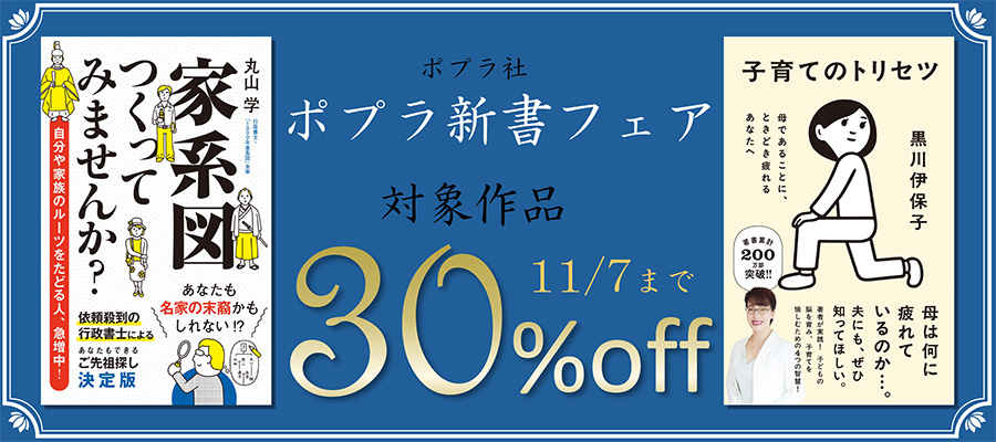 ポプラ新書フェア