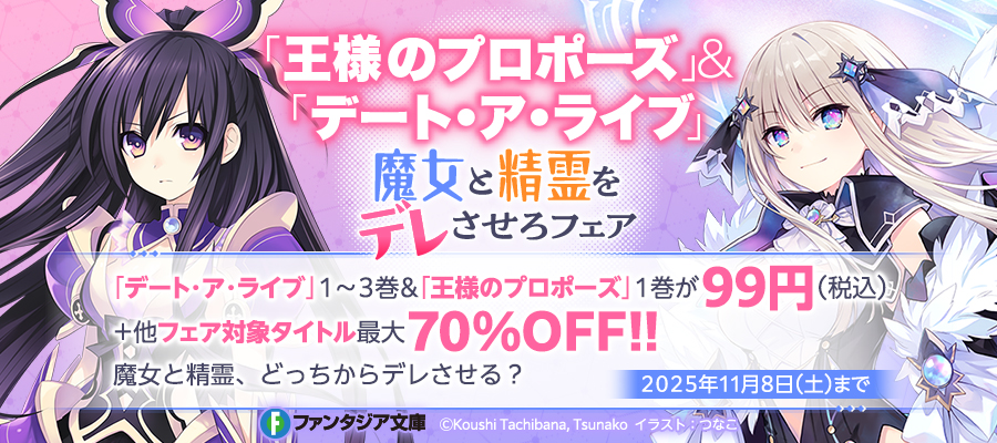 ファンタジア文庫「王様のプロポーズ」＆「デート・ア・ライブ」魔女と精霊をデレさせろフェア