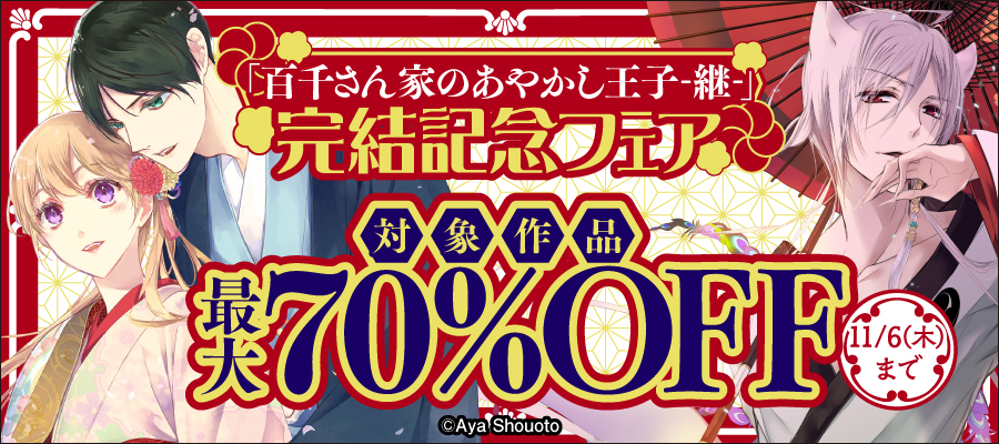 百千さん家のあやかし王子 第4巻 - マンガ（漫画） 硝音あや